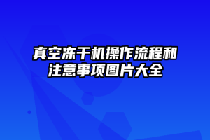 真空冻干机操作流程和注意事项图片大全