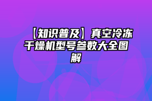 【知识普及】真空冷冻干燥机型号参数大全图解