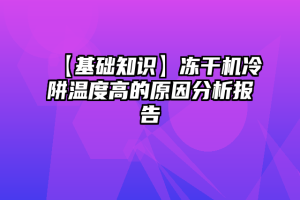 【基础知识】冻干机冷阱温度高的原因分析报告