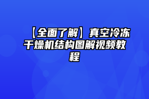 【全面了解】真空冷冻干燥机结构图解视频教程