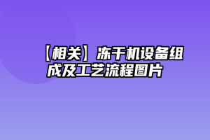 【相关】冻干机设备组成及工艺流程图片