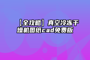 【全攻略】真空冷冻干燥机图纸cad免费版