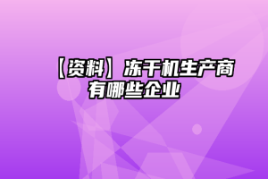 【资料】冻干机生产商有哪些企业