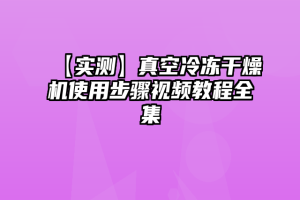 【实测】真空冷冻干燥机使用步骤视频教程全集