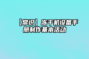 【常识】冻干机设备手册制作基本活动