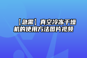 【急需】真空冷冻干燥机的使用方法图片视频