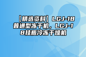 【精选资料】LGJ-18普通型冻干机，LGJ-18挂瓶冷冻干燥机