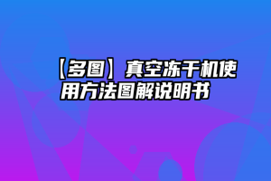 【多图】真空冻干机使用方法图解说明书