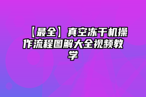 【最全】真空冻干机操作流程图解大全视频教学