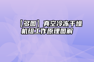 【多图】真空冷冻干燥机组工作原理图解