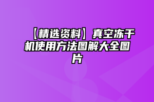 【精选资料】真空冻干机使用方法图解大全图片