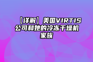 【详解】美国VIRTIS公司和她的冷冻干燥机家族