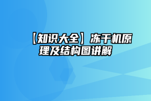 【知识大全】冻干机原理及结构图讲解