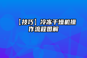 【技巧】冷冻干燥机操作流程图解