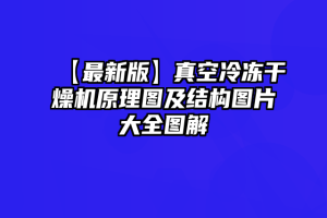 【最新版】真空冷冻干燥机原理图及结构图片大全图解