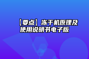 【要点】冻干机原理及使用说明书电子版