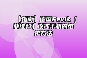 【指南】德国Fevik（菲维科）谈冻干机的维护方法