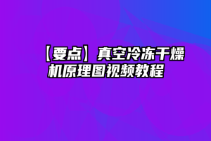 【要点】真空冷冻干燥机原理图视频教程