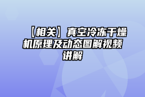 【相关】真空冷冻干燥机原理及动态图解视频讲解