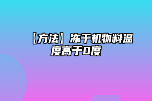 【方法】冻干机物料温度高于0度