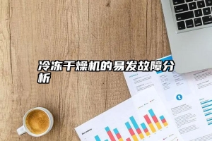 冷冻干燥机的易发故障分析