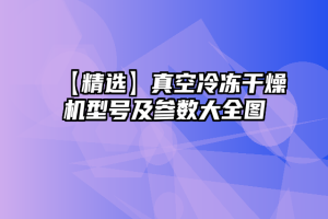 【精选】真空冷冻干燥机型号及参数大全图