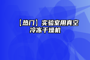 【热门】实验室用真空冷冻干燥机