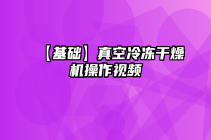 【基础】真空冷冻干燥机操作视频