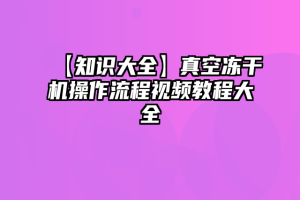 【知识大全】真空冻干机操作流程视频教程大全