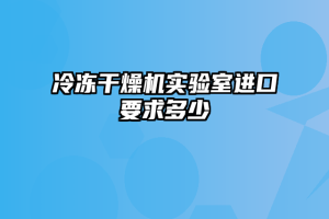 冷冻干燥机实验室进口要求多少