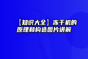 【知识大全】冻干机的原理和构造图片讲解