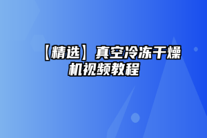 【精选】真空冷冻干燥机视频教程