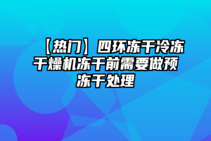 【热门】四环冻干冷冻干燥机冻干前需要做预冻干处理