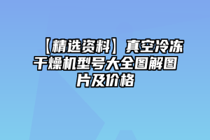 【精选资料】真空冷冻干燥机型号大全图解图片及价格