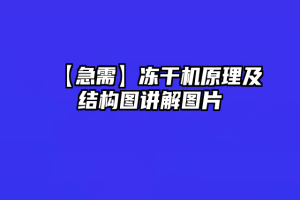 【急需】冻干机原理及结构图讲解图片