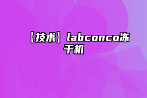 【技术】labconco冻干机