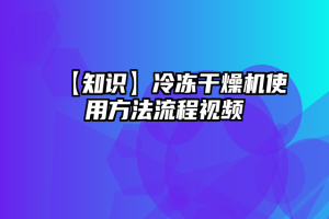 【知识】冷冻干燥机使用方法流程视频