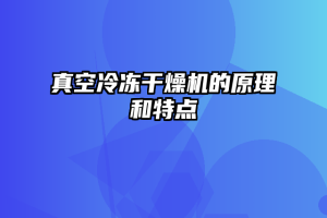 真空冷冻干燥机的原理和特点