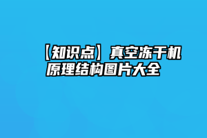 【知识点】真空冻干机原理结构图片大全