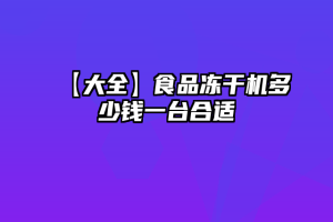 【大全】食品冻干机多少钱一台合适