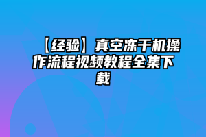 【经验】真空冻干机操作流程视频教程全集下载