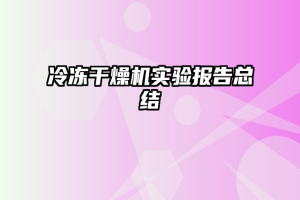 冷冻干燥机实验报告总结