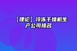 【理论】冷冻干燥机生产公司排名