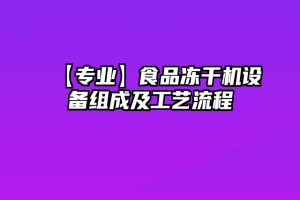 【专业】食品冻干机设备组成及工艺流程