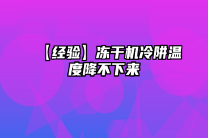 【经验】冻干机冷阱温度降不下来