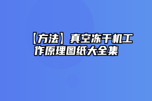 【方法】真空冻干机工作原理图纸大全集