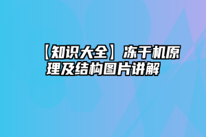 【知识大全】冻干机原理及结构图片讲解