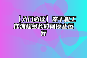 【入门必读】冻干机工作流程多长时间停止运行