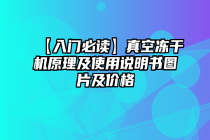 【入门必读】真空冻干机原理及使用说明书图片及价格