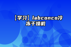 【学习】labconco冷冻干燥机